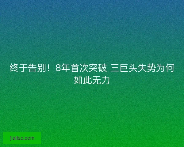 终于告别！8年首次突破 三巨头失势为何如此无力