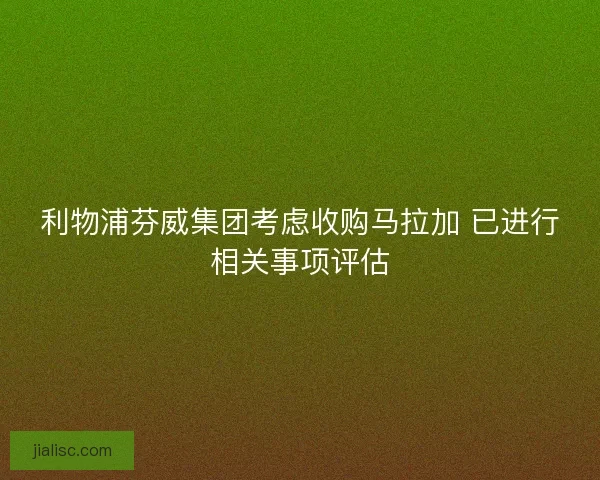 利物浦芬威集团考虑收购马拉加 已进行相关事项评估