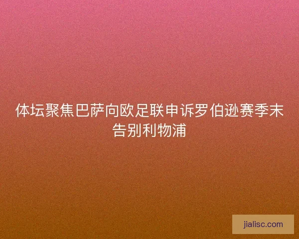 体坛聚焦巴萨向欧足联申诉罗伯逊赛季末告别利物浦